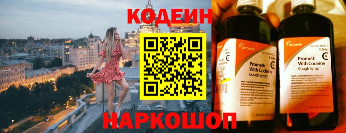 Codein Purple Drank  Кодеин напиток Lean (лин)  Сатка  Вход с VPN 